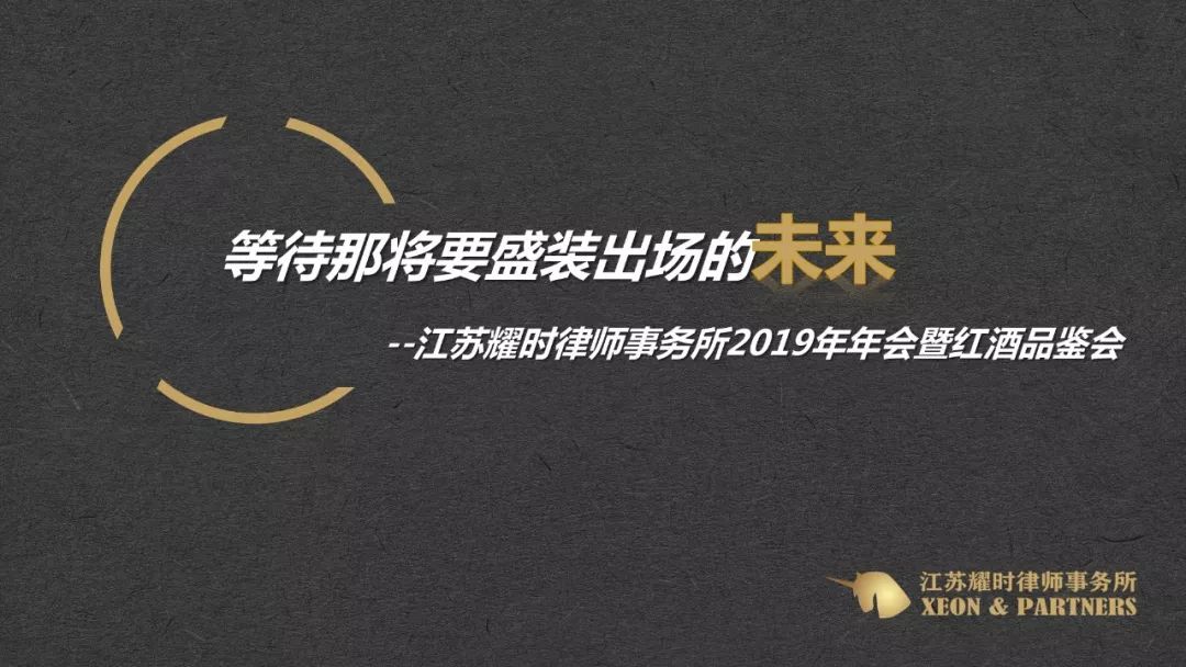 江苏耀时律师事务所2019年年会暨红酒品鉴会圆满举行(图1)