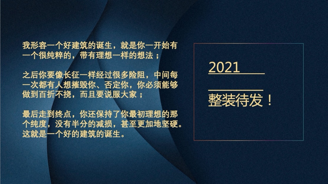 一座好建筑的诞生——江苏耀时律师事务所2020年年会圆满举行(图2)