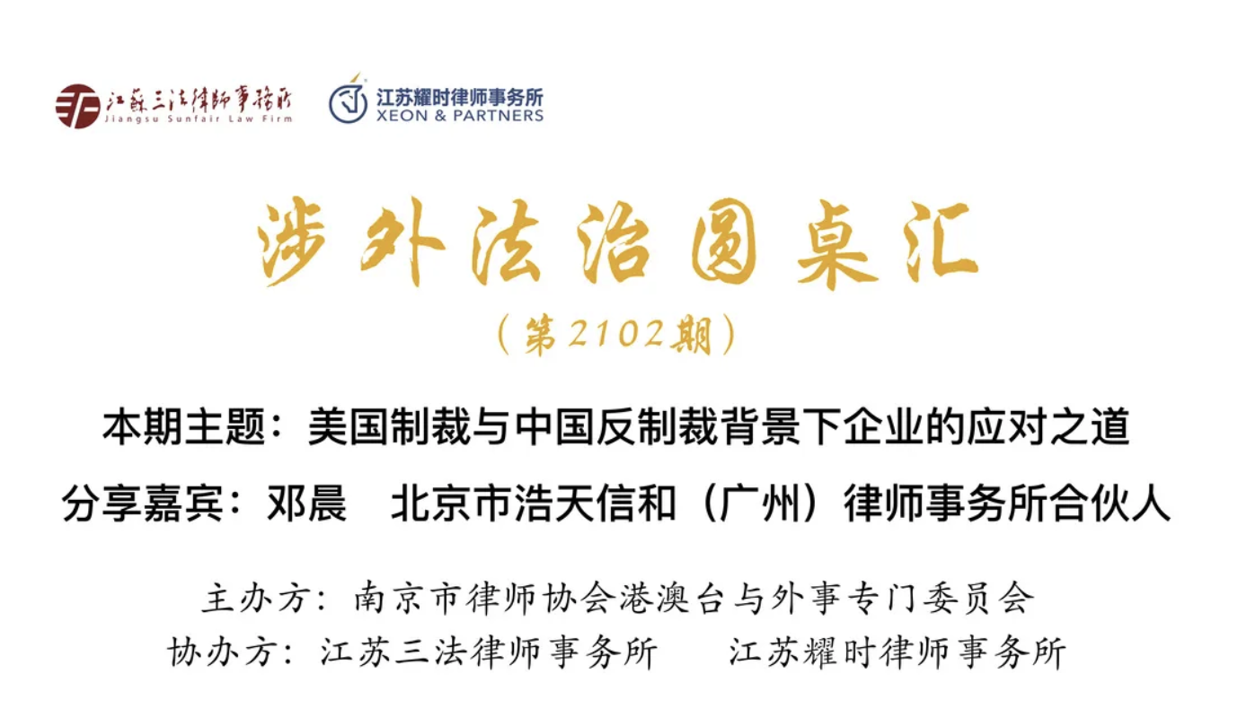 耀时所与三法所联合承办南京市律协外事委第2102期“涉外法治圆桌汇”(图1)