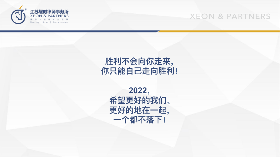 耀时新闻｜胜利不会向你⾛来，你只能⾃⼰⾛向胜利——江苏耀时律师事务所2021年年会圆满举办(图8)