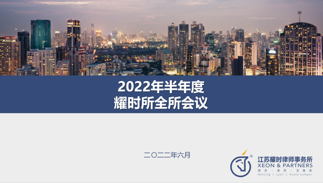 耀时新闻｜耀时所2022年度上半年工作总结会议圆满举行(图1)