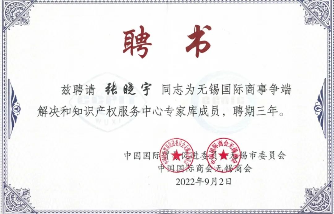 耀时律师受聘为无锡国际商事争端解决和知识产权服务中心专家库成员｜耀时新闻(图2)