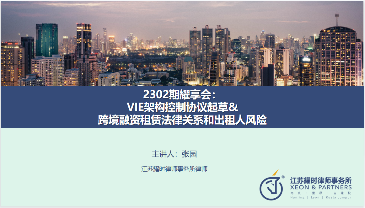 2302期XEON耀享会：VIE架构控制协议起草&跨境融资租赁法律关系和出租人风险 | 耀时新闻(图1)