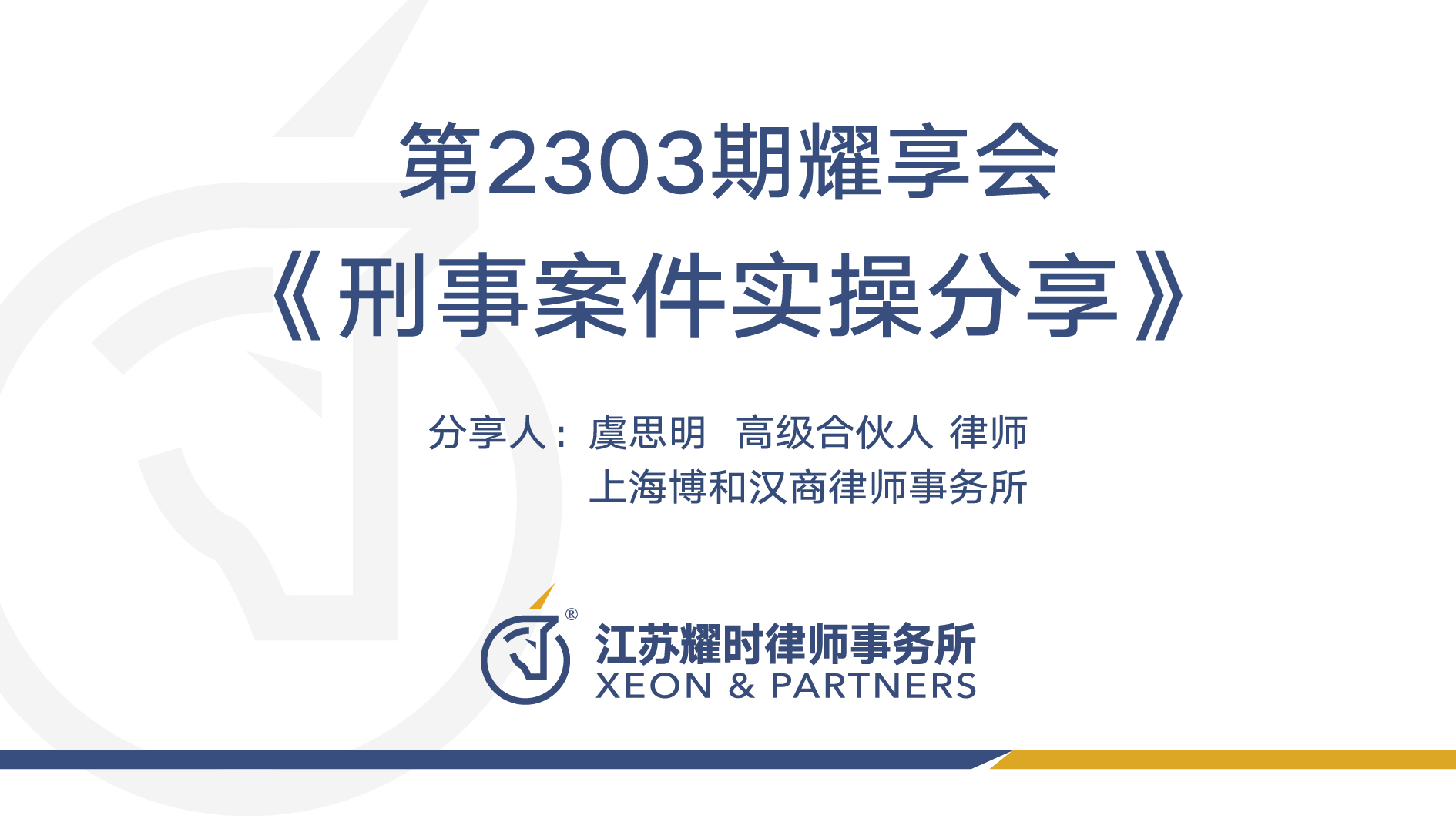 2303期XEON耀享会：虞思明律师《刑事辩护的辩点提炼》 | 耀时新闻(图1)