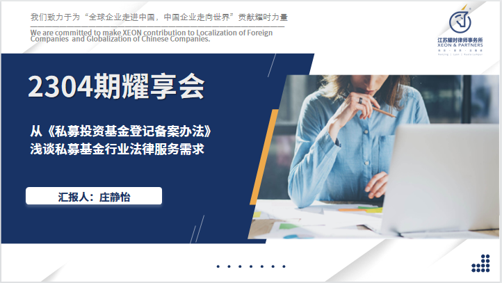 2304期XEON耀享会：私募基金行业法律服务需求 | 耀时新闻(图1)