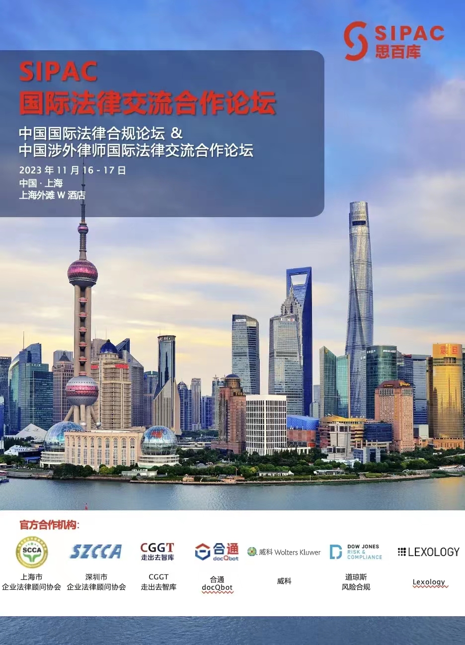 耀时律师受邀出席首届SIPAC国际法律交流合作论坛 | 耀时新闻(图1)