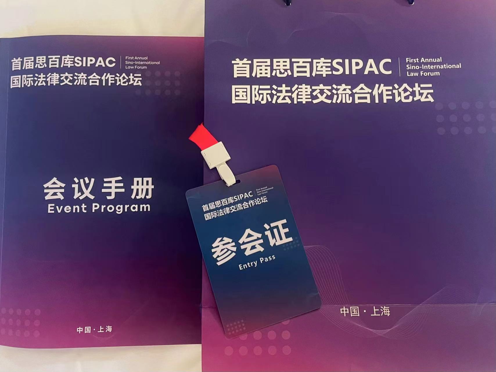 耀时律师受邀出席首届SIPAC国际法律交流合作论坛 | 耀时新闻(图4)