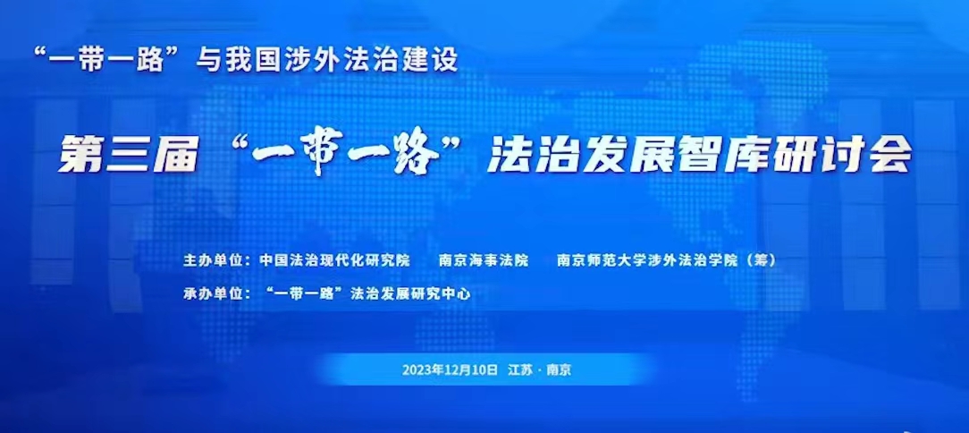 耀时律师在“一带一路”法治发展智库研讨会上作专题发言 | 耀时新闻(图1)