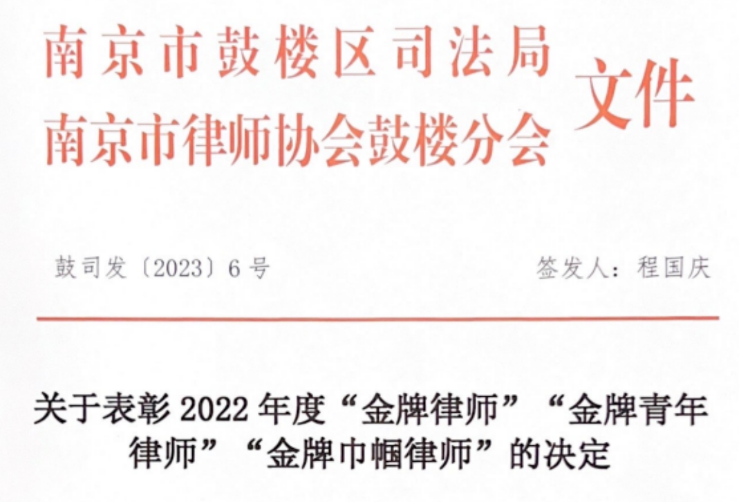 耀时律师荣获南京市鼓楼区2022年度“金牌青年律师”丨耀时新闻(图1)