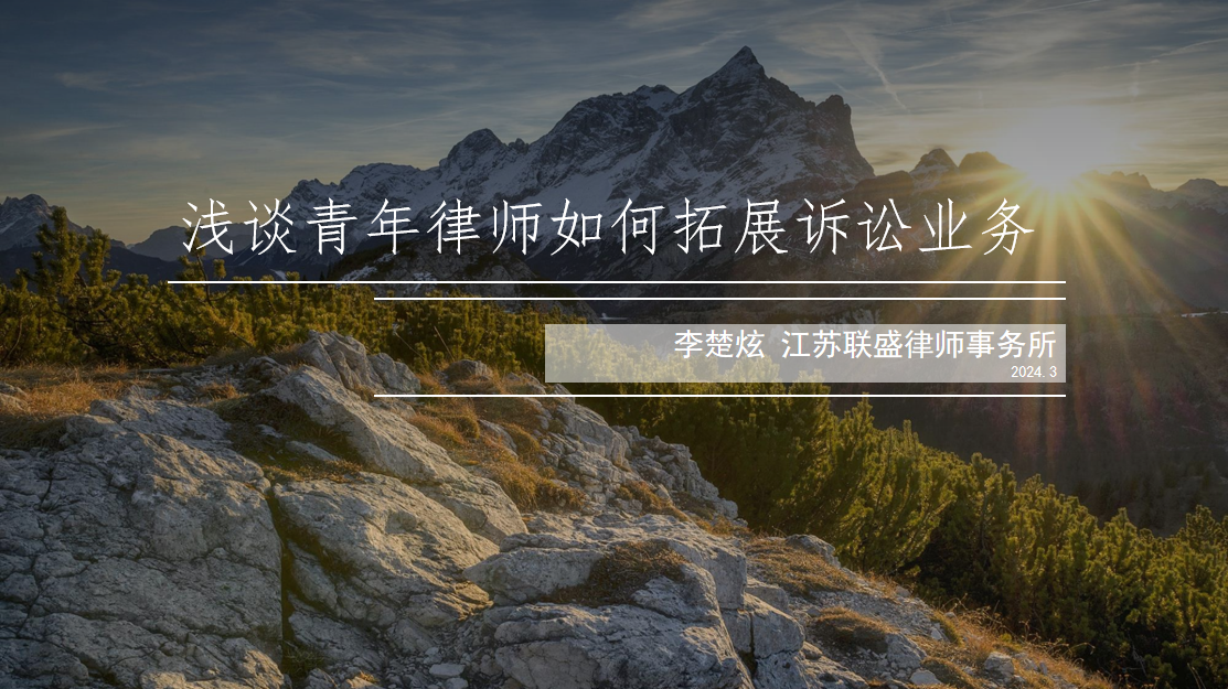 第2401期耀时说：李楚炫律师《浅谈青年律师如何拓展诉讼业务》 | 耀时新闻(图1)