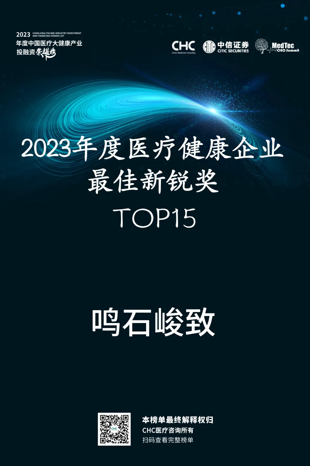 耀时客户鸣石峻致入选2023年度医疗健康企业最佳新锐奖TOP15 | 耀时新闻(图1)
