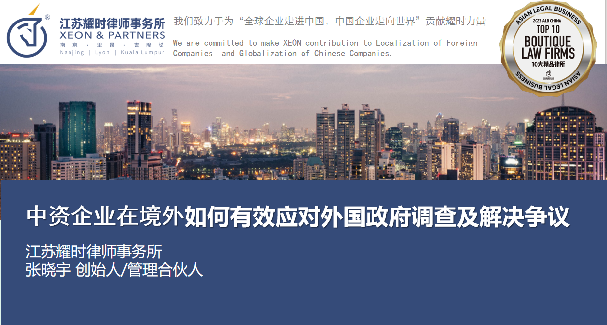 专精特新企业如何下好“出海”这盘棋--耀时律师在政企活动中做主题分享 | 耀时新闻(图3)