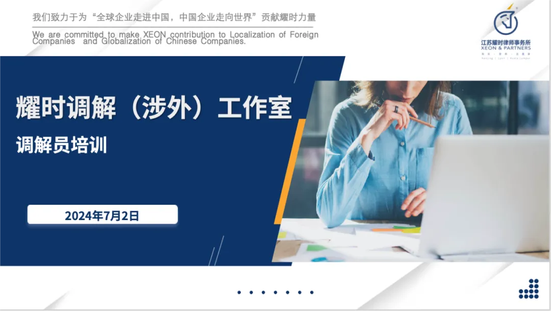 耀时律师调解（涉外）工作室召开第一次培训会议 | 耀时新闻(图1)