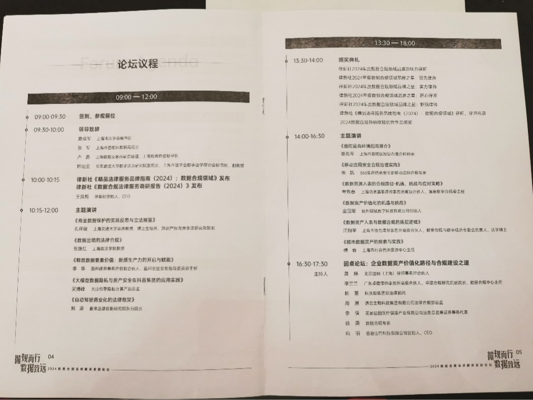 耀时律师受邀出席2024数据合规法律服务发展论坛 | 耀时新闻(图3)
