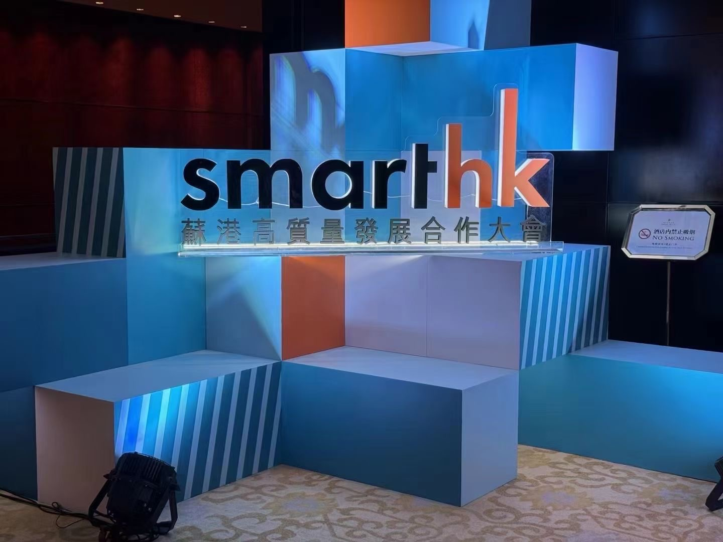 耀时所应邀参加“SmartHK苏港高质量发展合作大会” | 耀时新闻(图1)