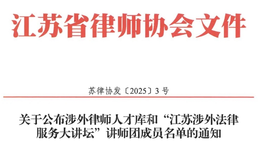 耀时律师入选江苏省涉外律师人才库及涉外法律服务讲师团｜耀时新闻(图1)