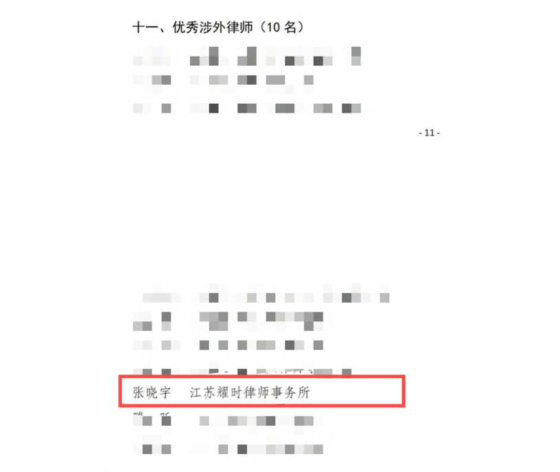 耀时律师荣获2024年度“优秀涉外律师” | 耀时新闻(图2) 耀时律师荣获2024年度“优秀涉外律师” | 耀时新闻(图2)