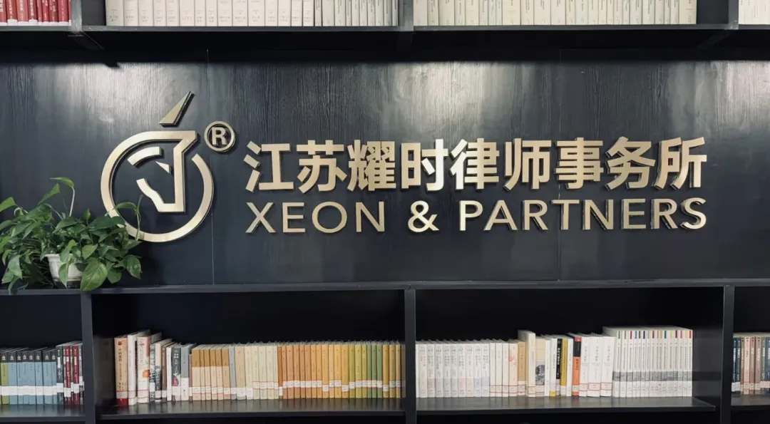 南京市钟山公证处到访耀时所共探涉外服务融合发展新路径 | 耀时新闻(图2) 南京市钟山公证处到访耀时所共探涉外服务融合发展新路径 | 耀时新闻(图2)