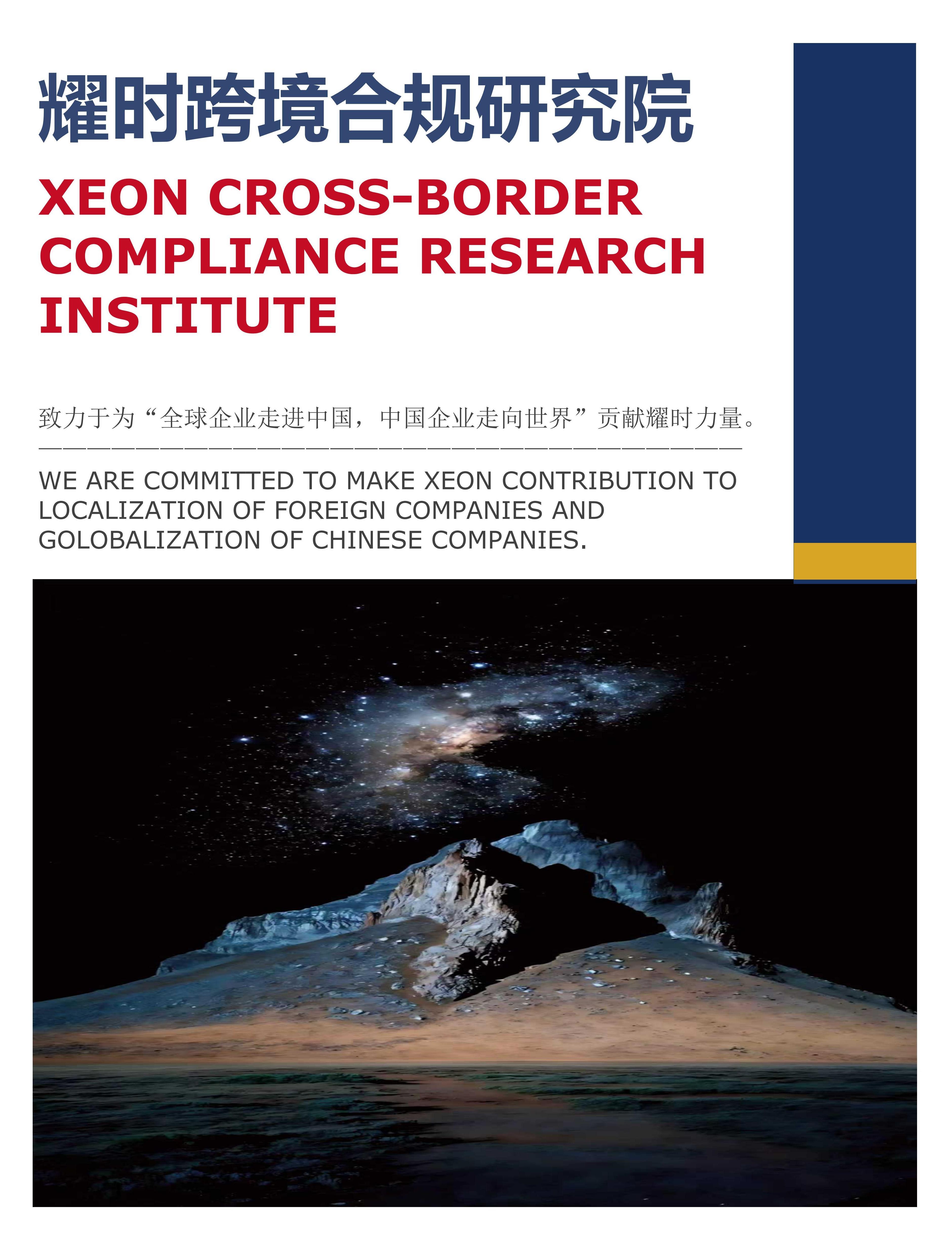 耀时跨境合规研究院(图1)