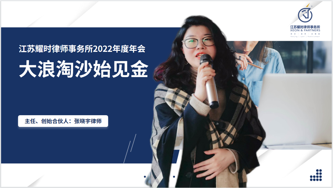 大浪淘沙始见金——记江苏耀时律师事务所2022年年会 | 耀时新闻(图1) 大浪淘沙始见金——记江苏耀时律师事务所2022年年会 | 耀时新闻(图1)