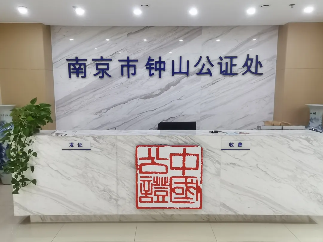 南京市钟山公证处到访耀时所共探涉外服务融合发展新路径 | 耀时新闻(图1)