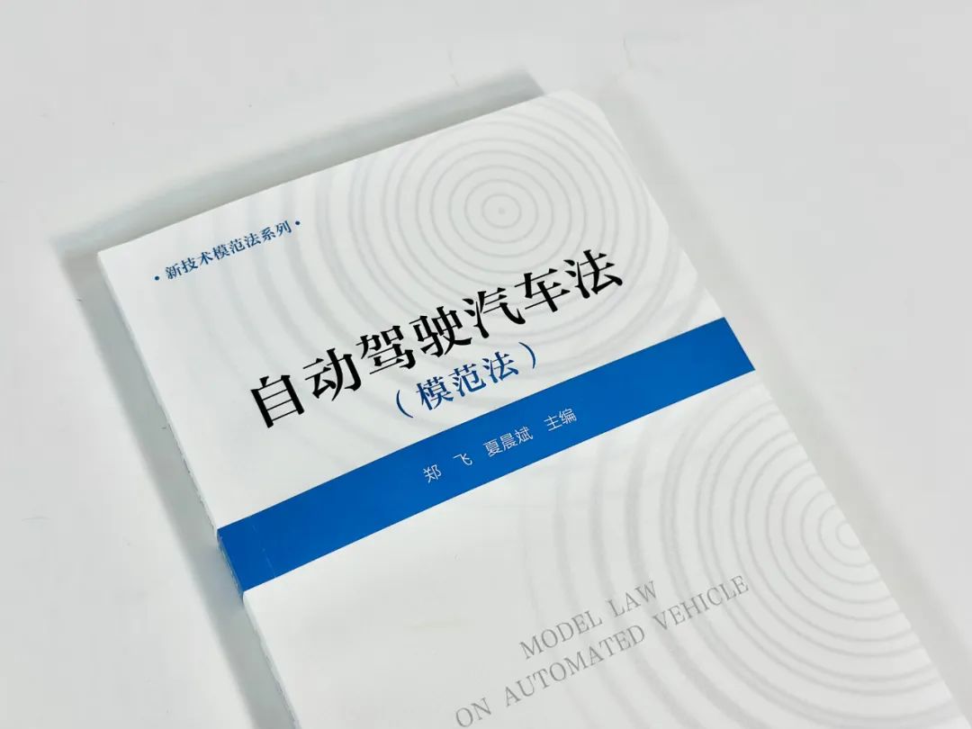 【欢迎订购】耀时研究院夏晨斌博士主编《自动驾驶汽车法（模范法）》正式出版｜耀时新闻(图5)