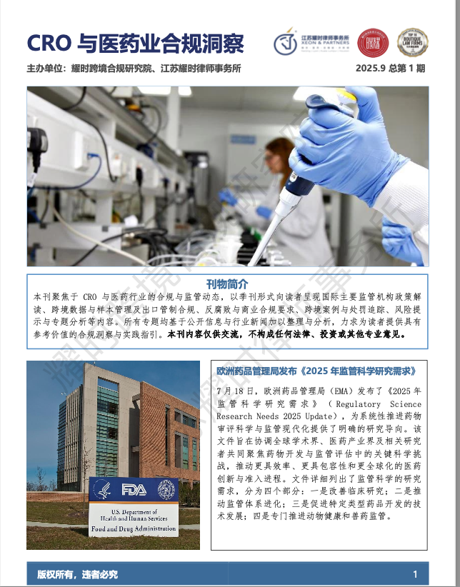 【季刊｜第1期】CRO与医药业合规洞察｜耀时发布(图1)