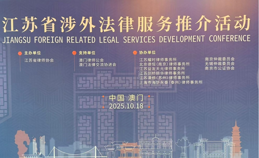 耀时所协办江苏省涉外法律服务澳门推介会并做现场推介|耀时新闻(图2) 耀时所协办江苏省涉外法律服务澳门推介会并做现场推介|耀时新闻(图2)